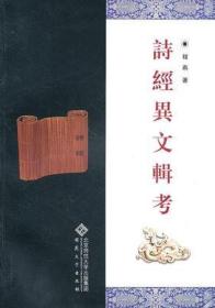 诗经异文辑考（16开 全一册）