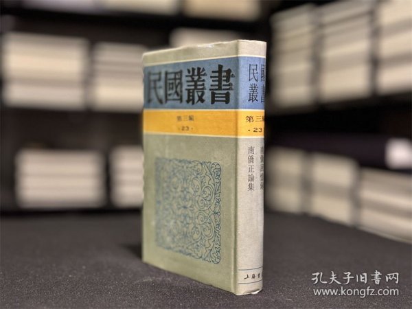 南侨回忆录 南侨正论集（民国丛书 第三编 23 精装 全一册）
