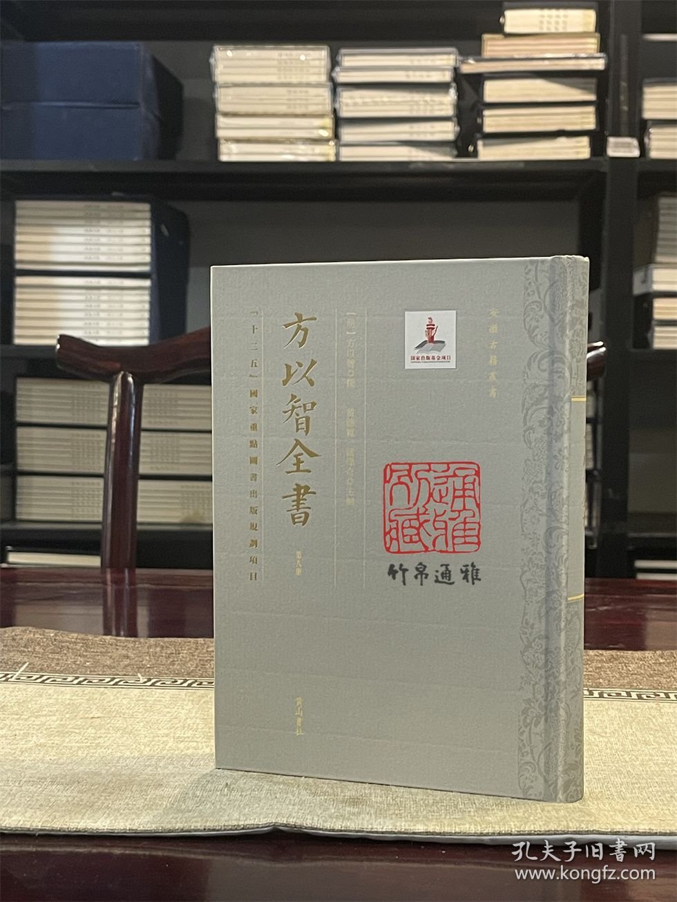 医学会通 内经经络 博依集 永社十体 庐墓考 膝寓信笔（方以智全书 第八册 精装 全一册）