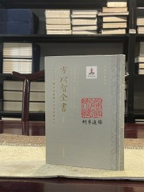 医学会通 内经经络 博依集 永社十体 庐墓考 膝寓信笔（方以智全书 第八册 精装 全一册）
