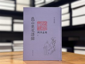 【毛边本】龟山先生语录（儒典精粹 精装 全一册）