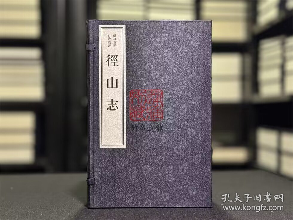 径山志（余杭古籍再造丛书 16开线装 全一函七册）