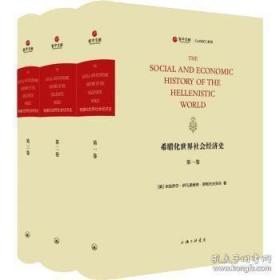 希腊化世界社会经济史 （寰宇文献 16开精装 全三册 英文）