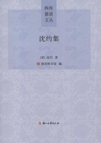 沈约集（四库德清文丛  全一册）