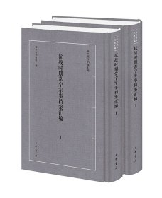 抗战时期常宁军事档案汇编（抗日战争档案汇编 16开精装 全二册）