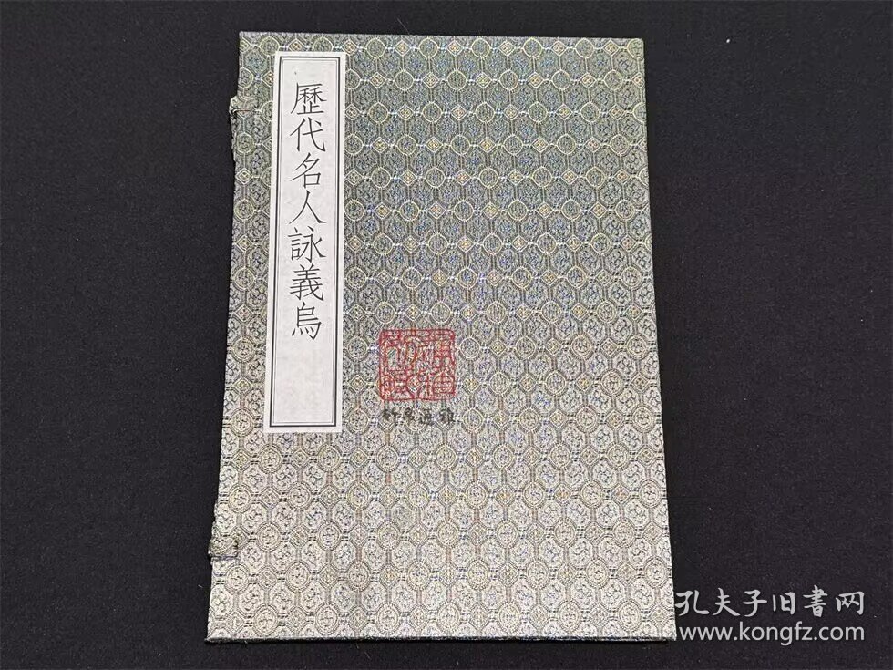 历代名人咏义乌（义乌丛书精编本 8开线装 全一函一册）