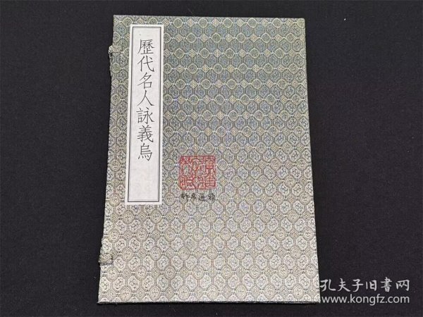 历代名人咏义乌（义乌丛书精编本 8开线装 全一函一册）