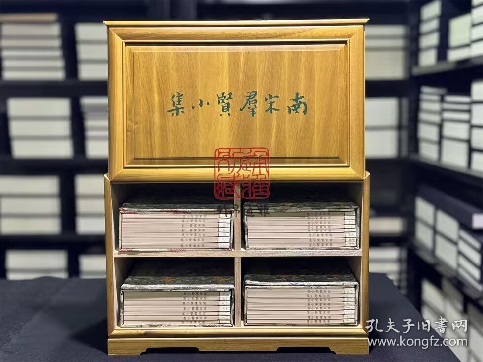 南宋群贤小集（16开线装 全四函三十册 木函珍藏版）