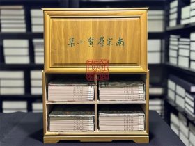 南宋群贤小集（16开线装 全四函三十册 木函珍藏版）