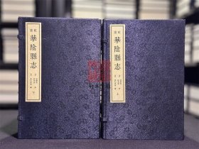 乾隆华阴县志（16开线装 全二函十八册）