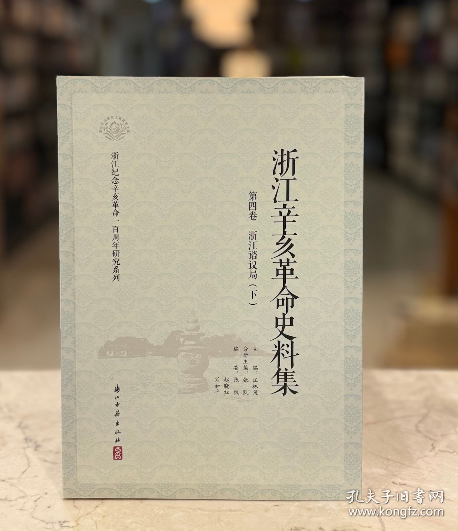 浙江辛亥革命史料集 第四卷 浙江谘议局 下（16开 全一册 JG）