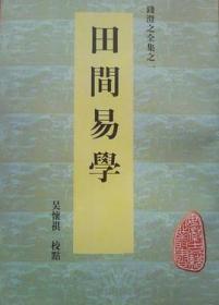 田间易学（安徽古籍丛书 全一册）