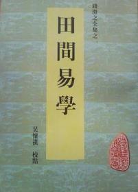 田间易学 （安徽古籍丛书  全一册）