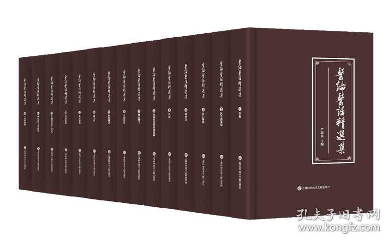 医论医话精选集（精装 全十五册 原箱装）