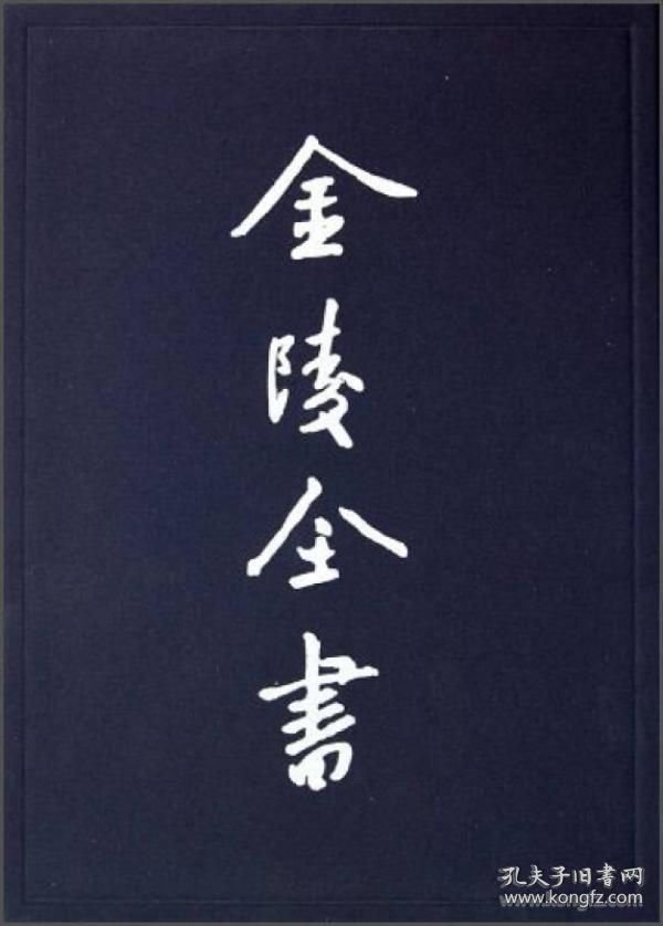 万历上元县志（金陵全书甲编 16开精装 全一册）