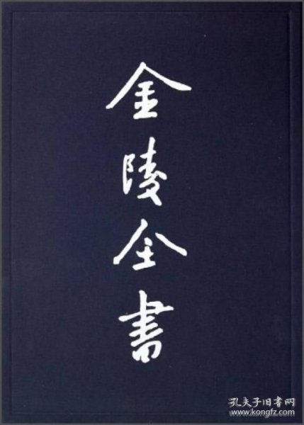 万历上元县志（金陵全书甲编 16开精装 全一册）