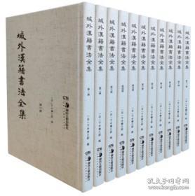 域外汉籍书法全集（8开精装 全十一册）