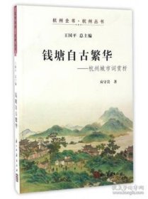 钱塘自古繁华 杭州城市词赏析（杭州全书 良渚丛书 16开 全一册）