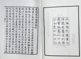 仪礼疏(四部丛刊 续编 精装 全一册 stb)