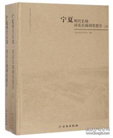 宁夏明代长城河东长城调查报告（套装上下册）