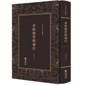 春秋穀梁传补注（清末民初文献丛刊 精装 全一册）