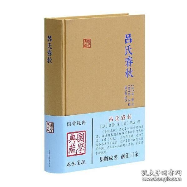 吕氏春秋（国学典藏 精装 全一册 LV）