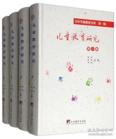 兒童教育研究（百年學(xué)前教育文庫(kù) 16開精裝 全九冊(cè) 原箱裝）