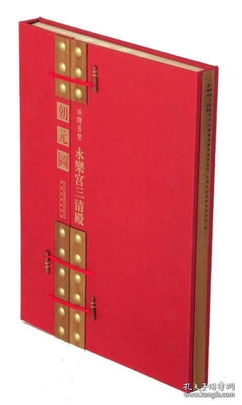 瑞应永乐 永乐宫三清殿《朝元图》 （4开精装 全一册）