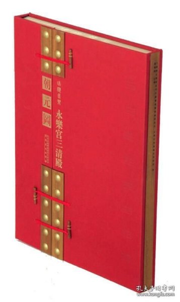 瑞应永乐 永乐宫三清殿《朝元图》 （4开精装 全一册）