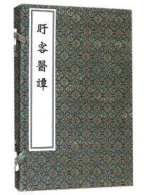 盱客医谭（中医古籍孤本大全 16开线装 全一函一册）