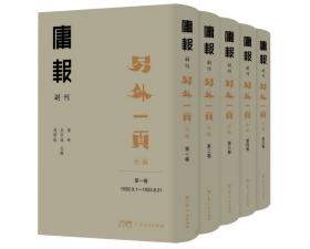 庸报副刊 另外一页 全编（8开精装 全五册）