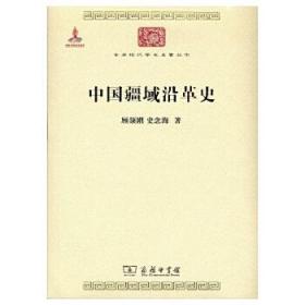 中国疆域沿革史（中华现代学术名著丛书 全一册）