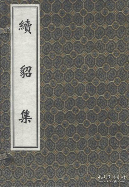 续貂集（中医古籍孤本大全 16开线装 全一函一册）