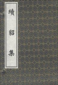 续貂集（中医古籍孤本大全 16开线装 全一函一册）