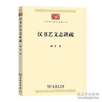 汉书艺文志讲疏 （中华现代学术名著丛书 全一册）