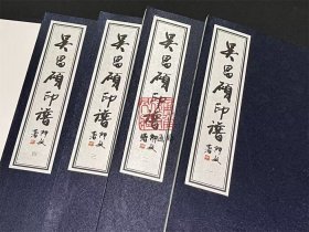 吴昌硕印谱（16开线装 全一函四册）