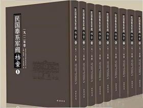 民国奉系军阀档案 （1917年卷 16开精装 全20册）