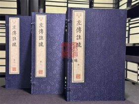 左传注疏 （古本十三经注疏 16开线装 全三函二十四册）