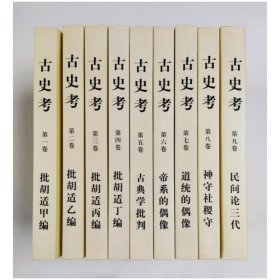 古史考（16开 全九册）
