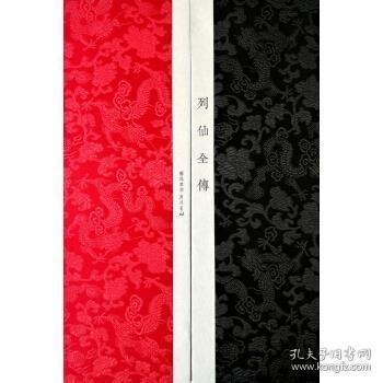 列仙全传（艺苑丛书系列 16开线装 全一函二册）