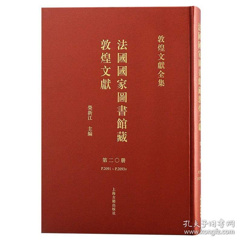 法国国家图书馆藏敦煌文献 第二十册（敦煌文献全集 8开精装 全一册）