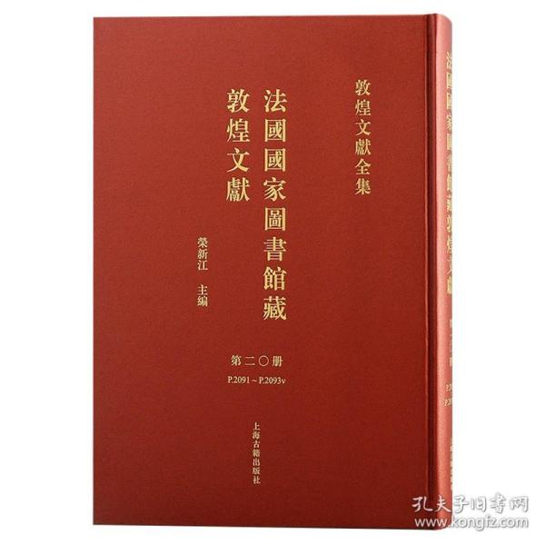 法国国家图书馆藏敦煌文献 第二十册（敦煌文献全集 8开精装 全一册）