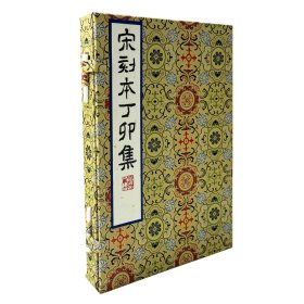 宋刻本丁卯集（上海图书馆藏善本仿真粹编 16开线装 全一函三册 手工宣纸）
