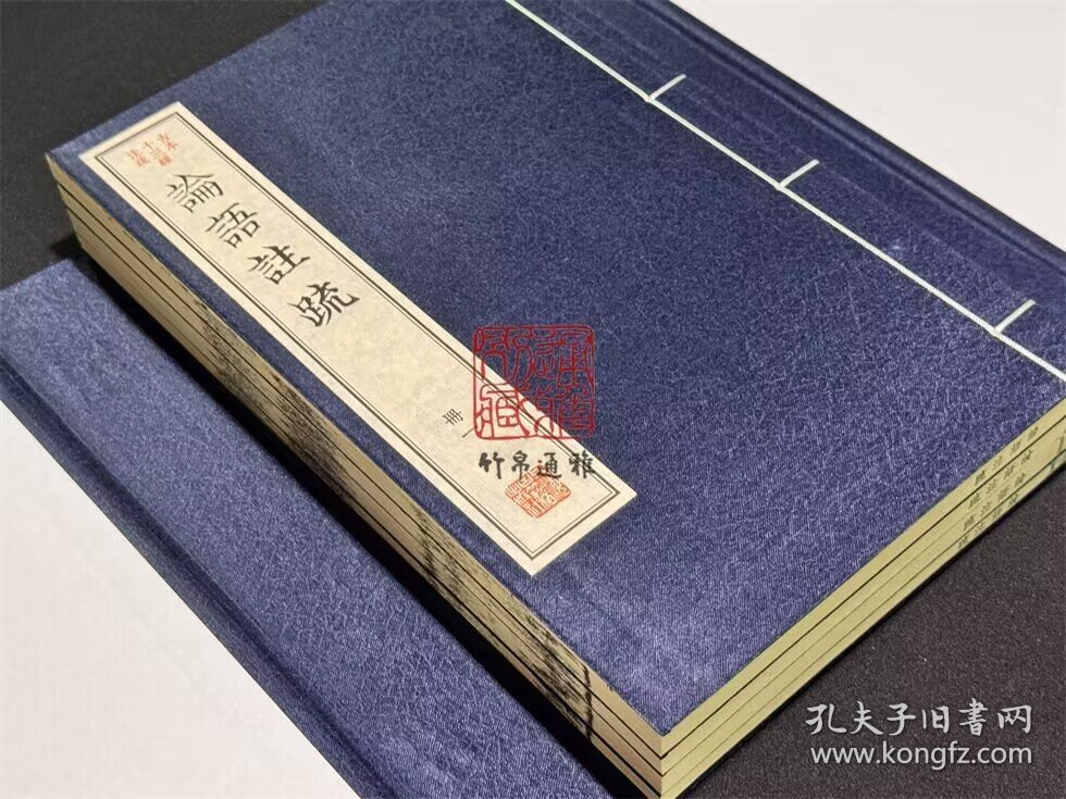 论语注疏（古本十三经注疏 16开线装 全一函四册）