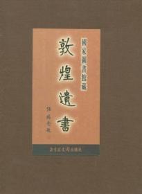 国家图书馆藏敦煌遗书（8开精装 全146册）