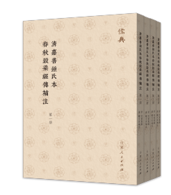 清嘉善锺氏本春秋谷梁经传补注（儒典第四辑 16开 全四册）