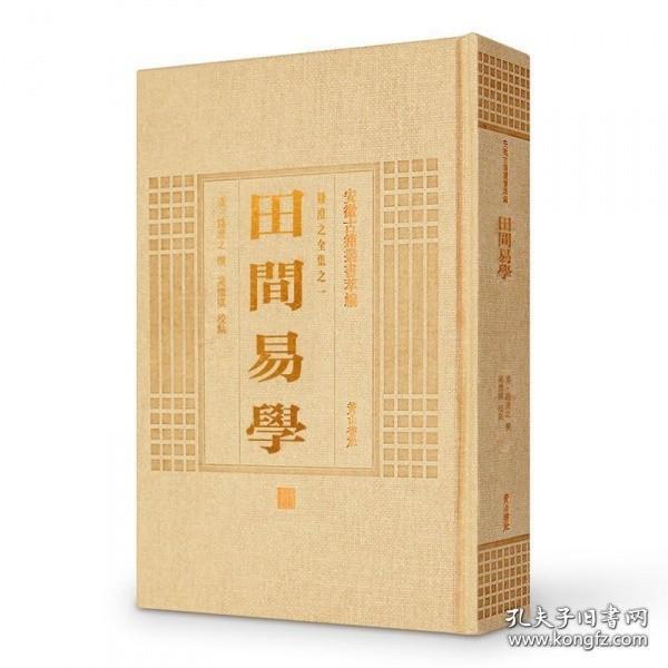 田间易学（安徽古籍丛书萃编 精装 全一册）