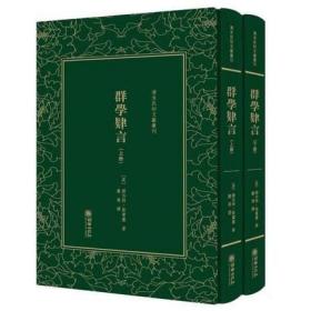 群学肄言 （清末民初文献丛刊 精装 全二册）