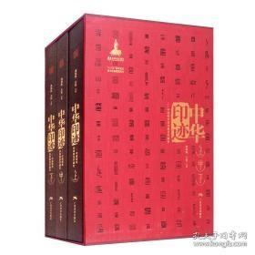 中华印迹 中国印章功用和美学通史（8开精装 全三册）