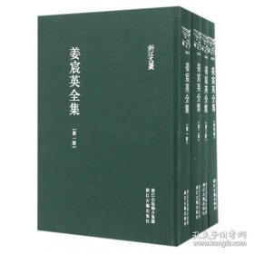 姜宸英全集（浙江文丛 16开布面精装 全四册）